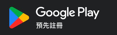 在 Google Play 商店預先註冊比薪水