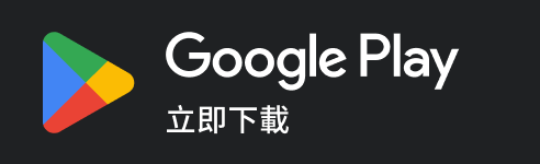 在 Google Play 商店下載比薪水