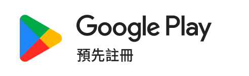 比薪水 Android App 預先註冊