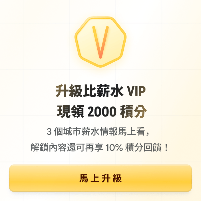 馬上升級比薪水 VIP