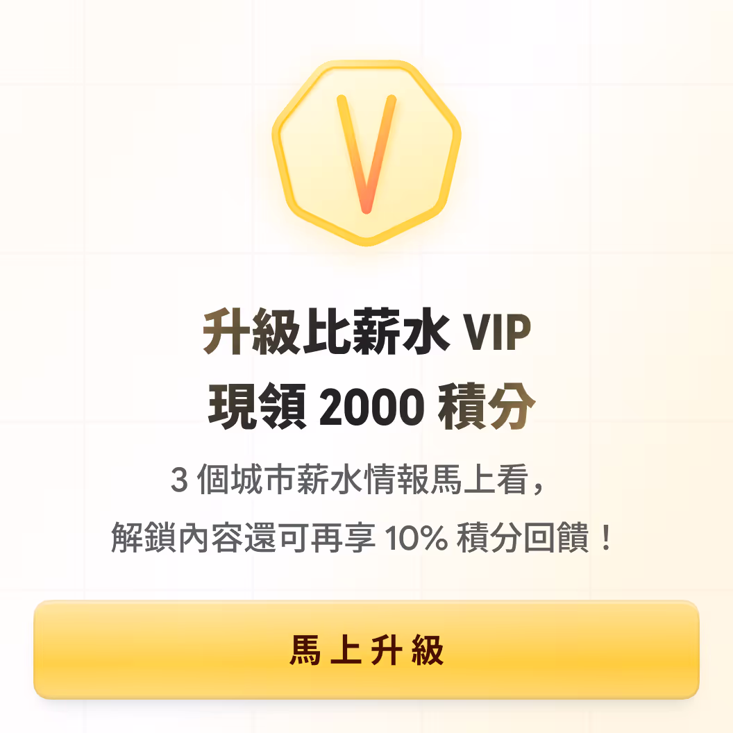 馬上升級比薪水 VIP