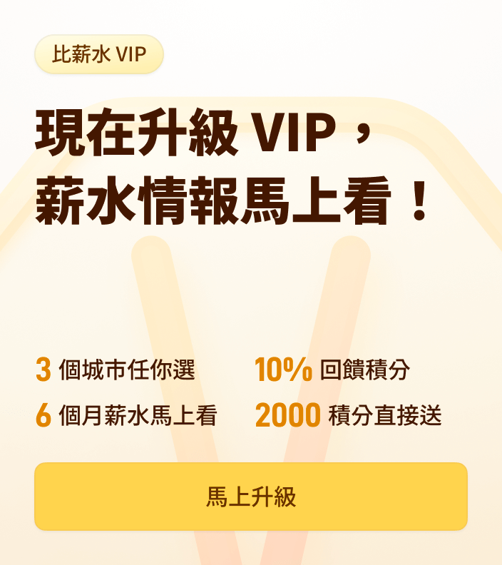 馬上升級比薪水 VIP