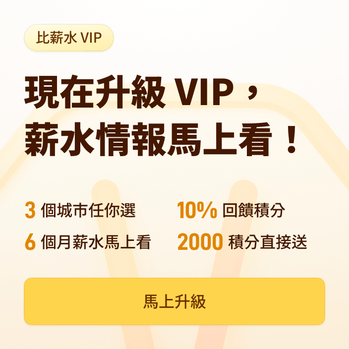 馬上升級比薪水 VIP