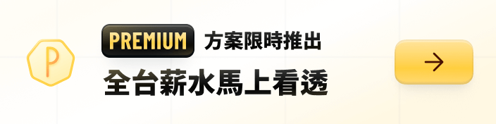 全台薪水馬上看透 PREMIUM