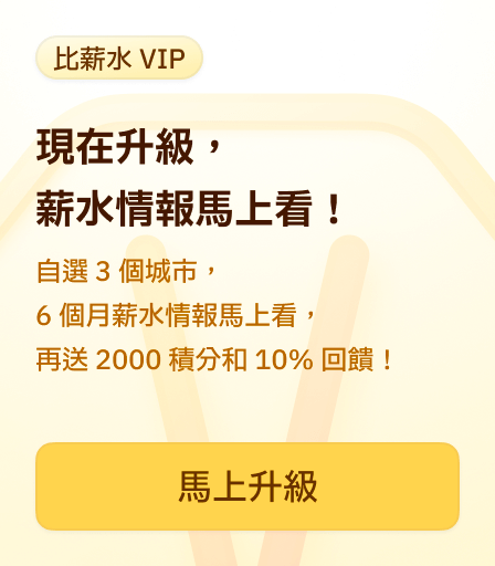 比薪水 VIP