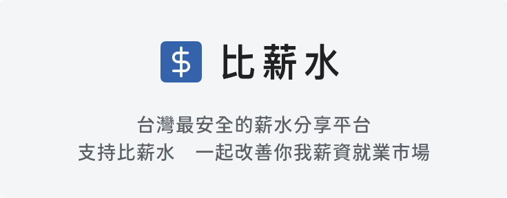 比薪水，台灣最安全的薪水分享平台，支持比薪水，一起改善你我的薪資就業市場