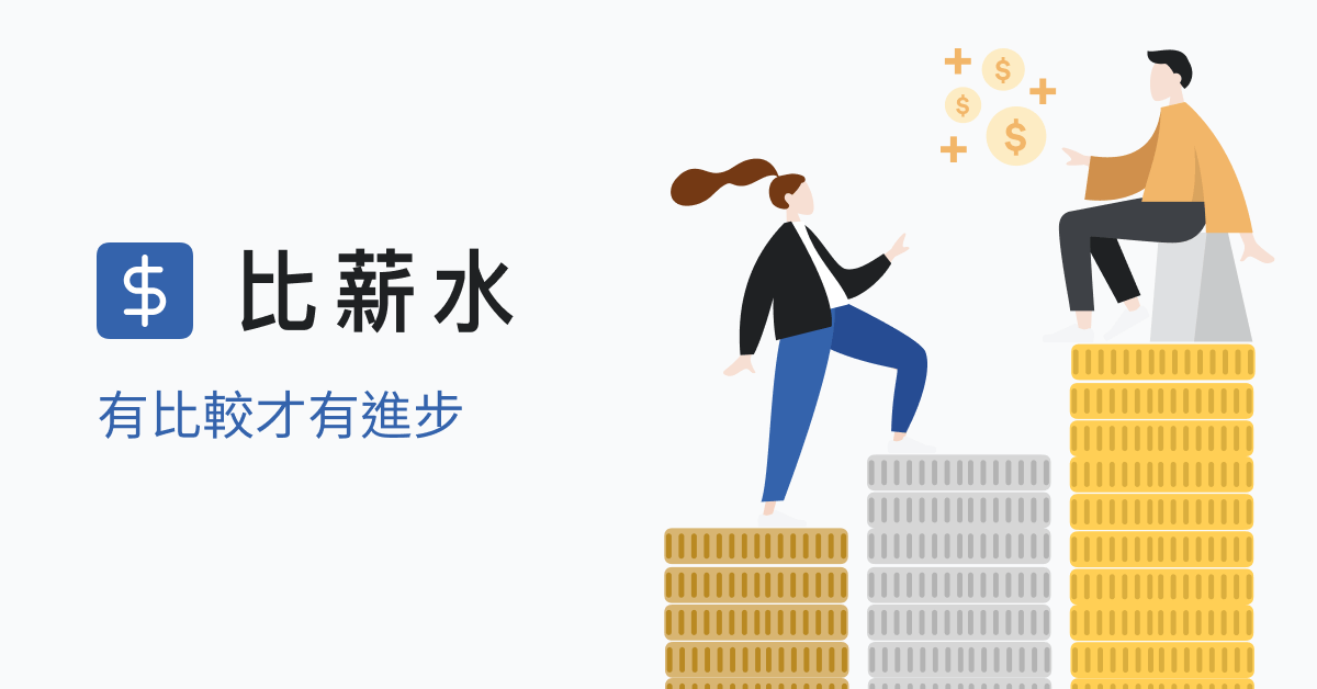 [問題] 請問有平台分享台灣的薪資水平嗎?
