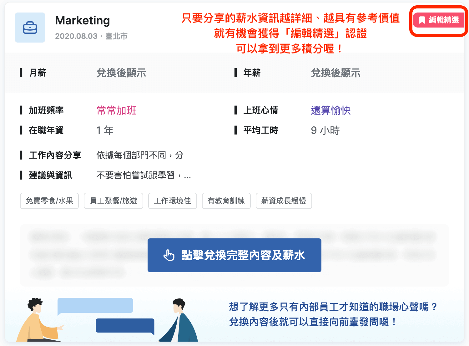 比薪水積分獲得辦法二：分享的越詳細、越具有參考價值，就能拿到更多積分！