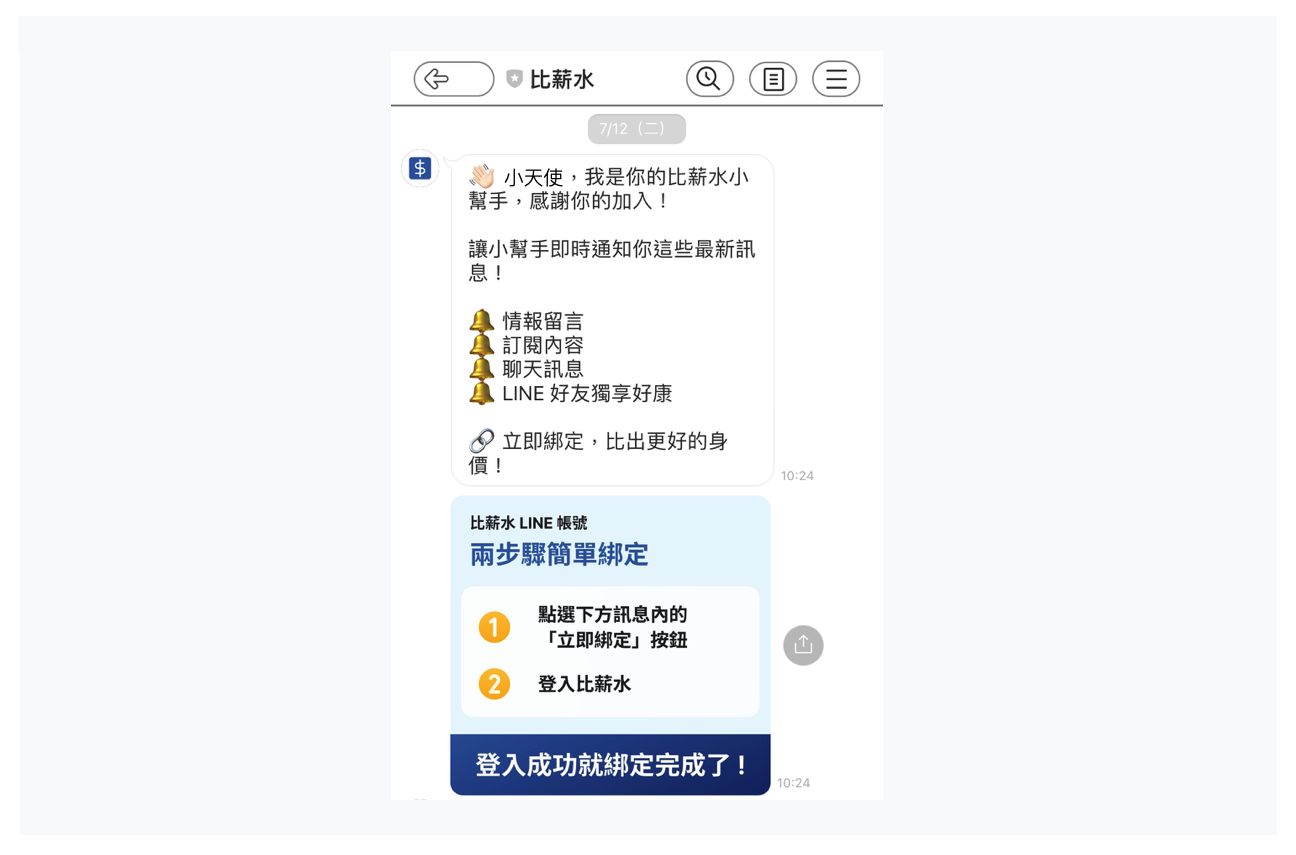 開啟 LINE 後，完成綁定程序，就可以開始使用比薪水 LINE＠囉！