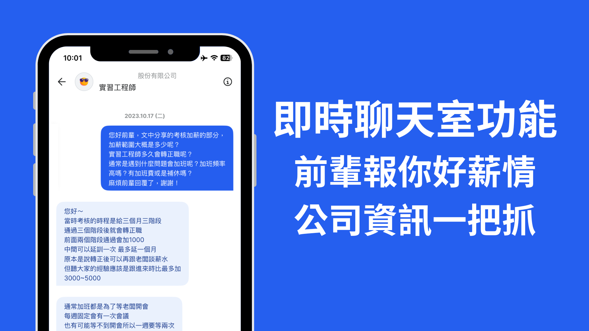 即時聊天室，聊出最真實薪情！