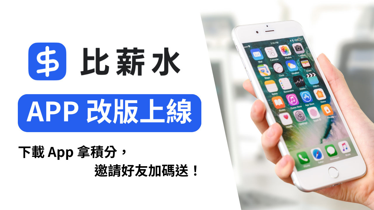 全新比薪水 App 改版上線！