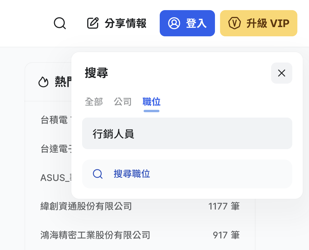 《比薪水》快速搜尋公司和工作！