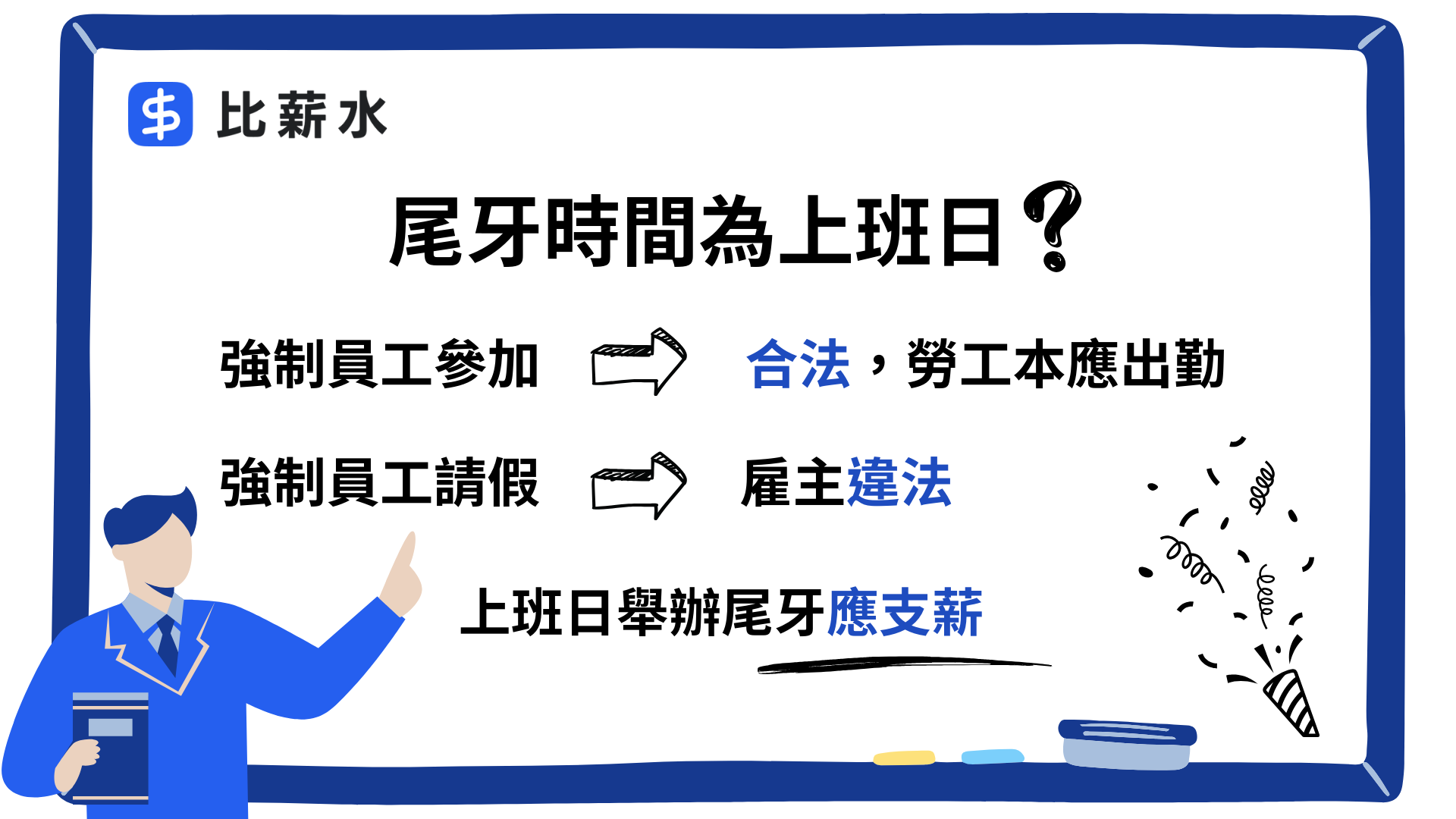 公司尾牙時間在上班日，不得強制員工請假參加！（資料整理／比薪水團隊）