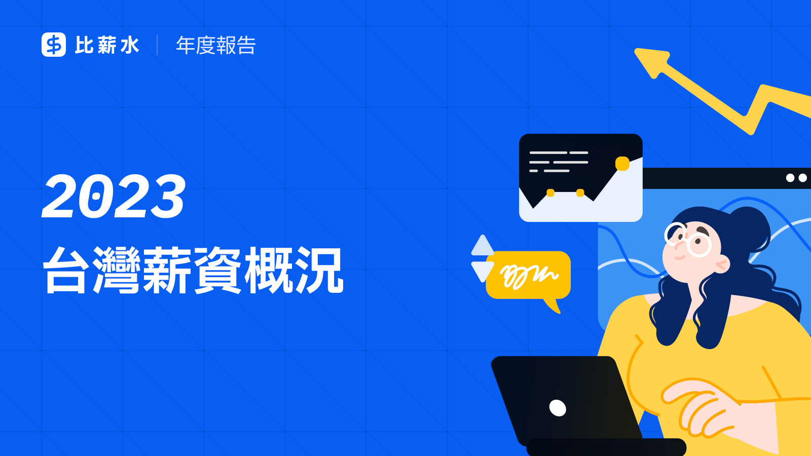 2023-台灣-平均薪資-統計