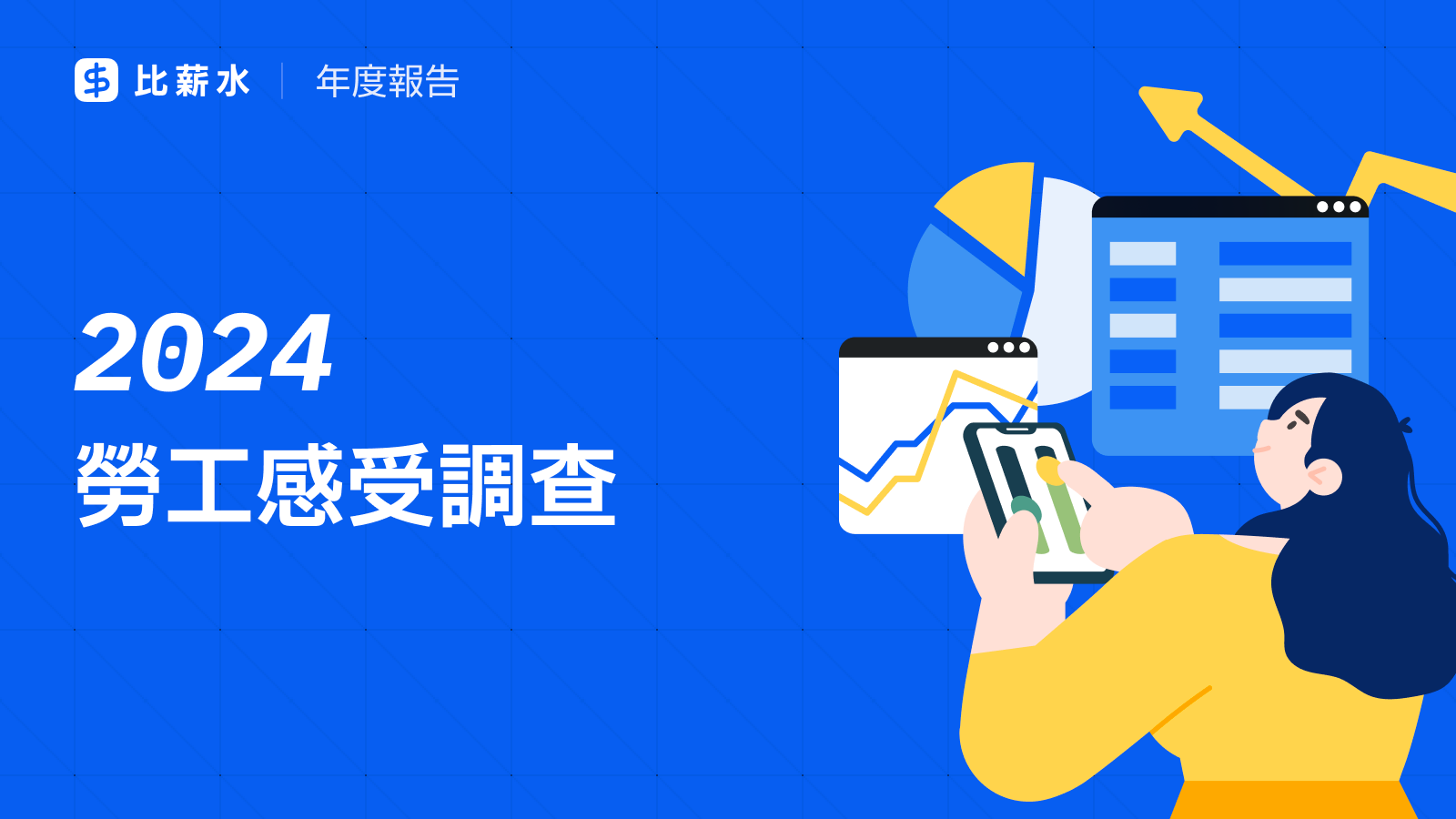 2024-台灣-勞工-調查