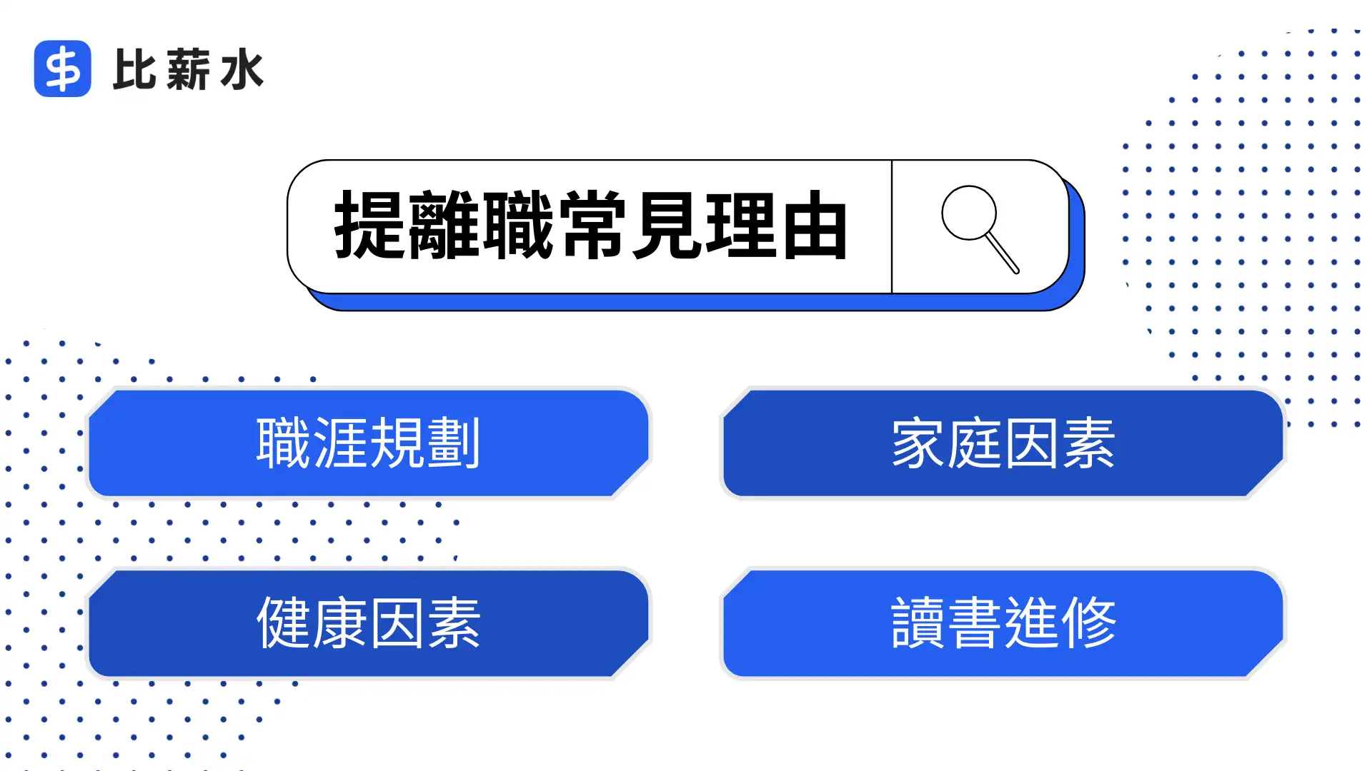 如何解釋離職原因