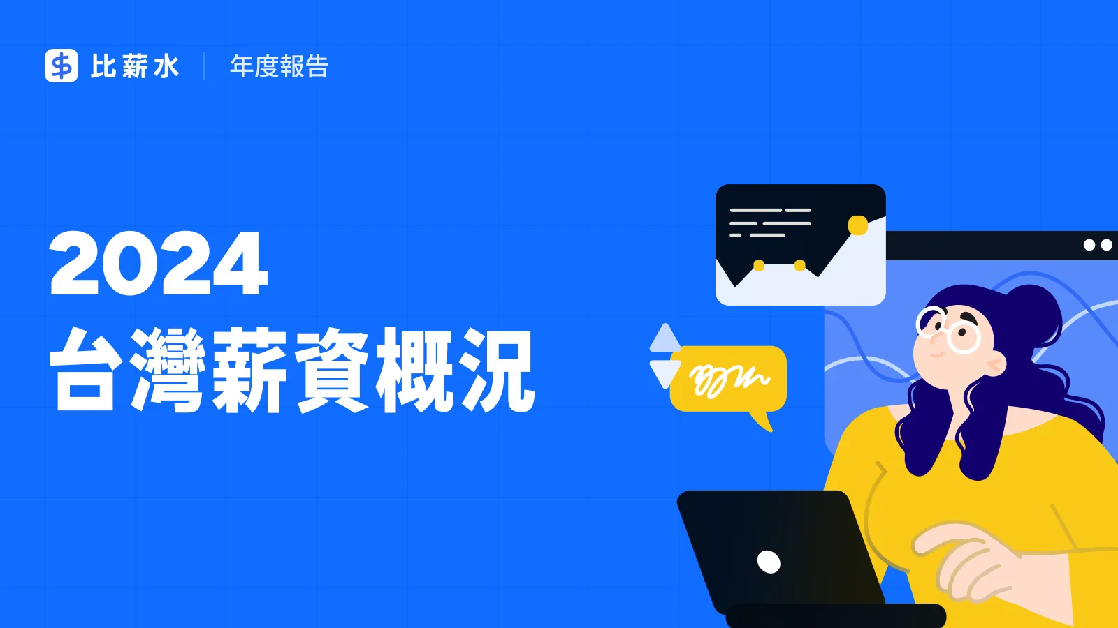 2024-台灣-平均薪資-統計