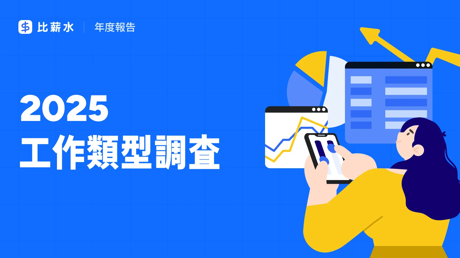 2025-台灣-工作類型-彈性-兼職-全職-自僱-調查