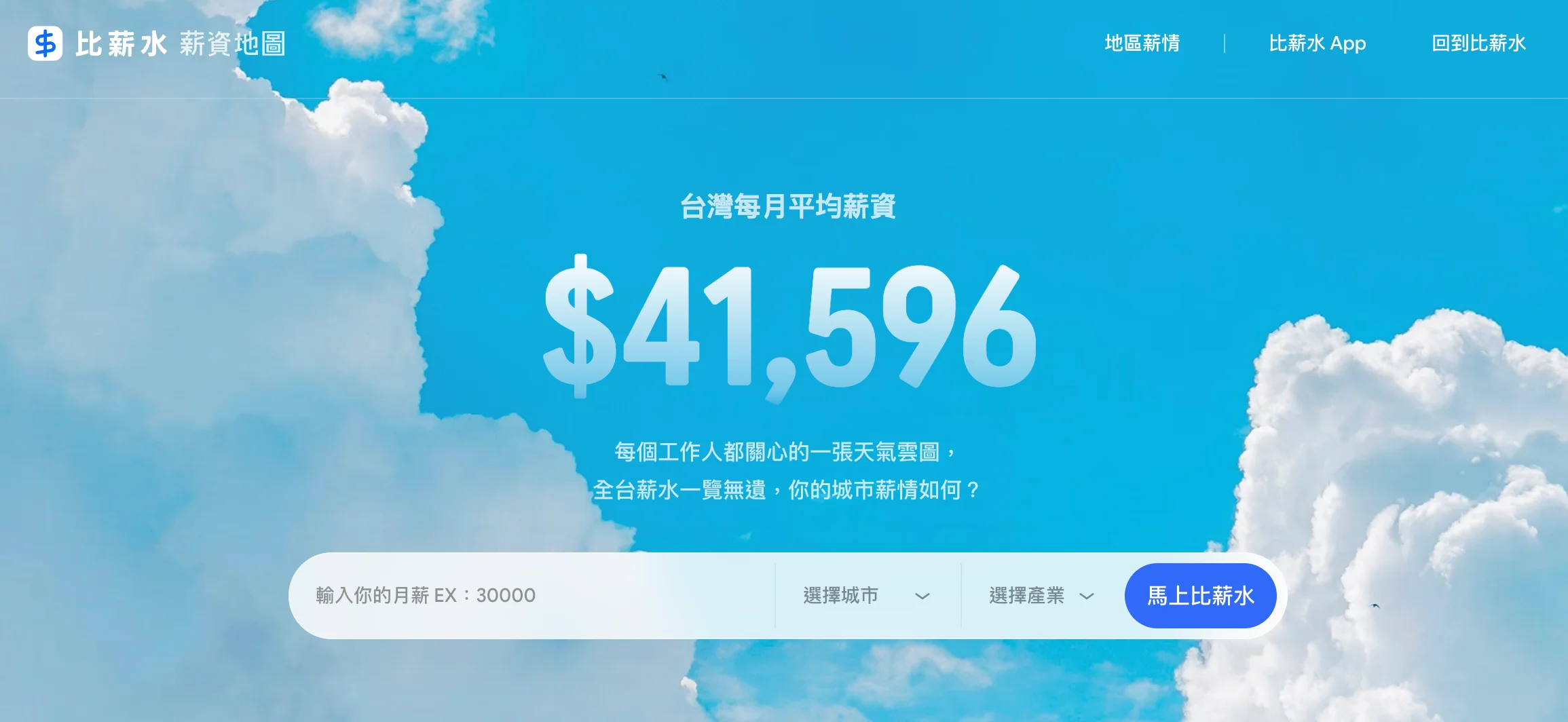比薪水-台灣薪資地圖-平均薪資-月薪
