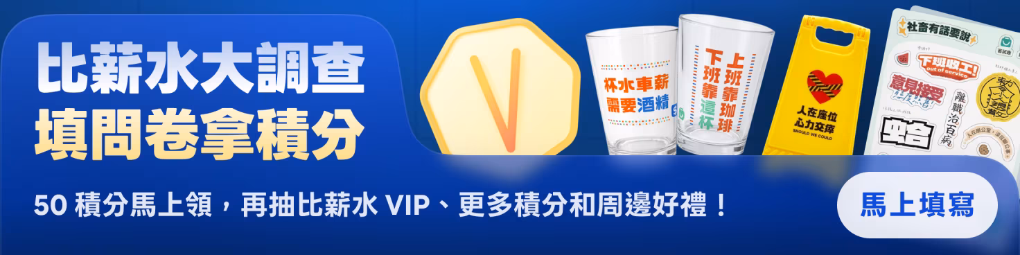 比薪水年度使用者調查，填問卷拿積分再抽大獎！