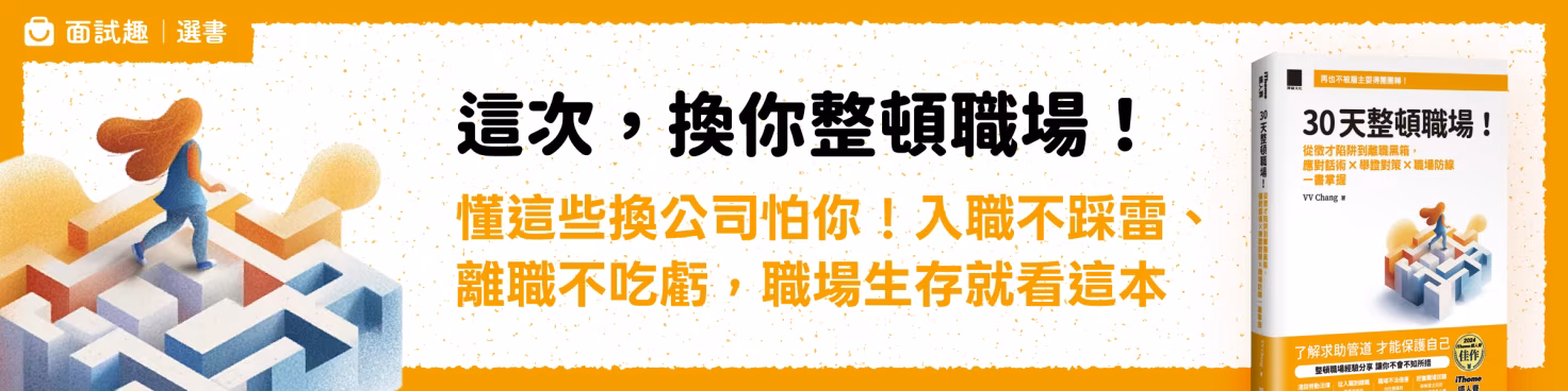 面試趣選書｜30天整頓職場