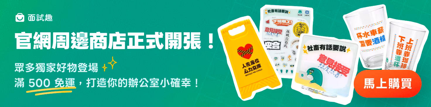 面試趣周邊商品開張！滿500免運，快來入手辦公室厭世小物！